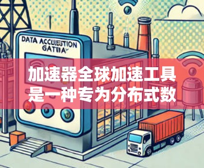 加速器全球加速工具是一种专为分布式数据处理和大规模计算任务设计的解决方案，旨在利用云计算资源在全球范围内并行处理数据，从而显著提高处理速度和效率。以下是对该工具的详细分析和总结