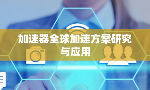 加速器全球加速方案研究与应用