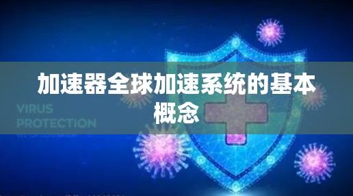 加速器全球加速系统的基本概念
