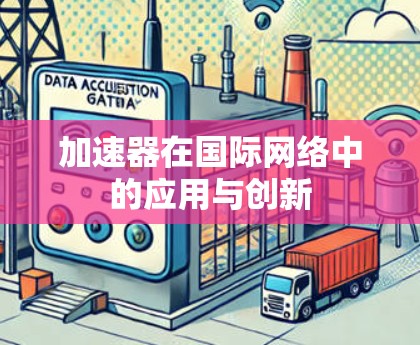 加速器在国际网络中的应用与创新