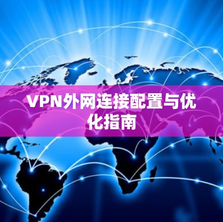 VPN外网连接配置与优化指南