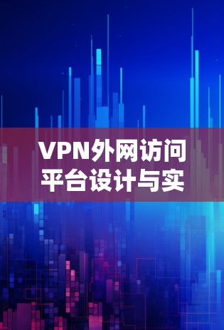 VPN外网访问平台设计与实现