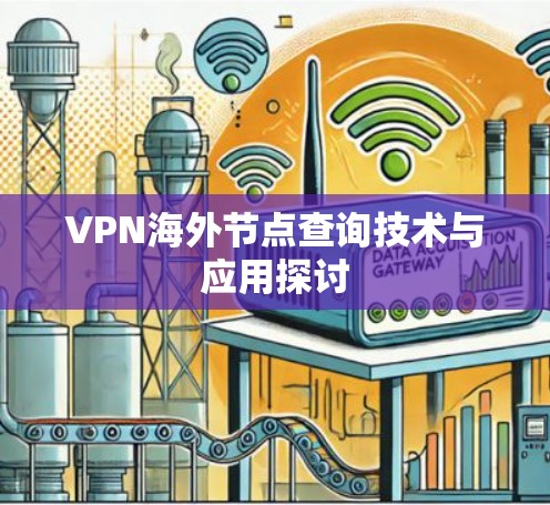 VPN海外节点查询技术与应用探讨