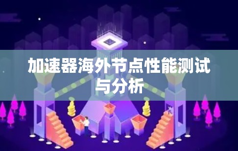 加速器海外节点性能测试与分析