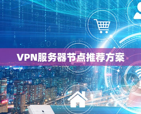 VPN服务器节点推荐方案