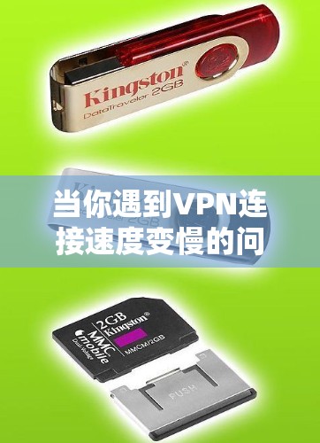 当你遇到VPN连接速度变慢的问题时，可以按照以下步骤切换到更近的服务器节点以提高速度
