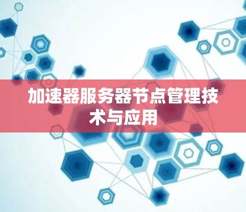 加速器服务器节点管理技术与应用