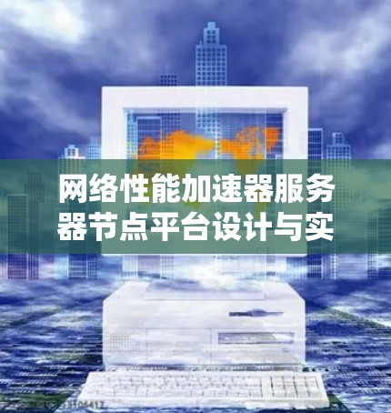 网络性能加速器服务器节点平台设计与实现
