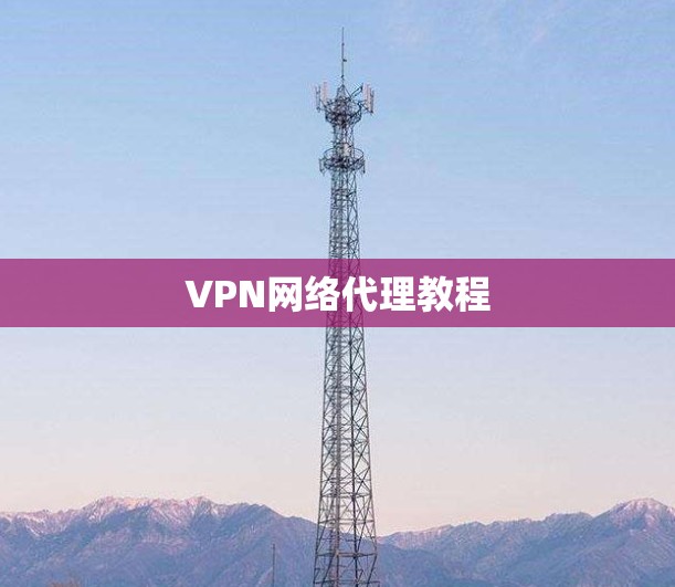 VPN网络代理教程