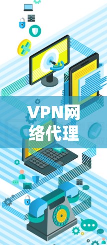 VPN网络代理方案