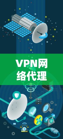 VPN网络代理管理涉及多个方面，包括服务器部署、用户访问控制、安全管理、流量监控、成本控制和合规性等。以下是VPN网络代理管理的关键要点和步骤