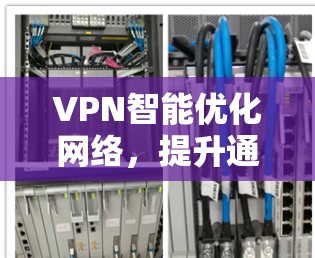 VPN智能优化网络，提升通信效率与安全性