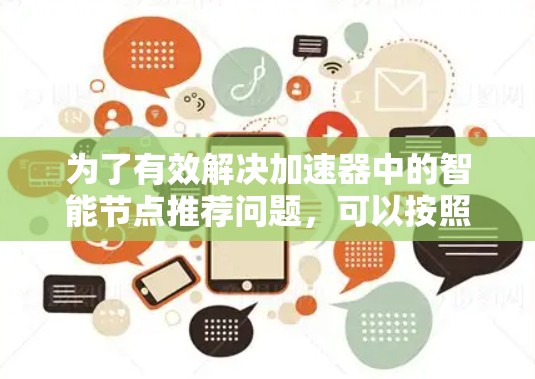 为了有效解决加速器中的智能节点推荐问题，可以按照以下步骤进行