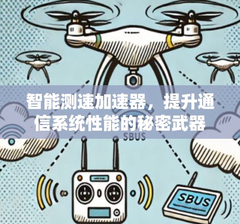 智能测速加速器，提升通信系统性能的秘密武器