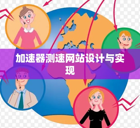 加速器测速网站设计与实现