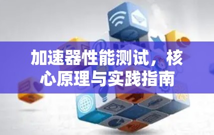 加速器性能测试，核心原理与实践指南