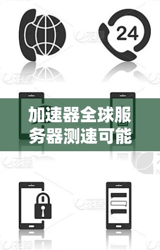加速器全球服务器测速可能指的是通过加速器（accelerator）技术来测量和优化全球服务器的性能，确保数据在全球范围内的传输和处理速度。以下是一些可能的步骤和建议