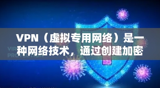 VPN（虚拟专用网络）是一种网络技术，通过创建加密的通道，允许用户访问受限制的网络资源或跨境访问特定服务。VPN跨境访问平台通常提供以下功能