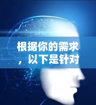 根据你的需求，以下是针对免费VPN平台的详细分析和建议