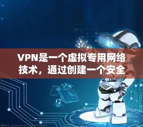 VPN是一个虚拟专用网络技术，通过创建一个安全的加密通道，使用户能够匿名访问互联网，保护隐私，绕过网络限制。以下是对VPN的详细解释和建议