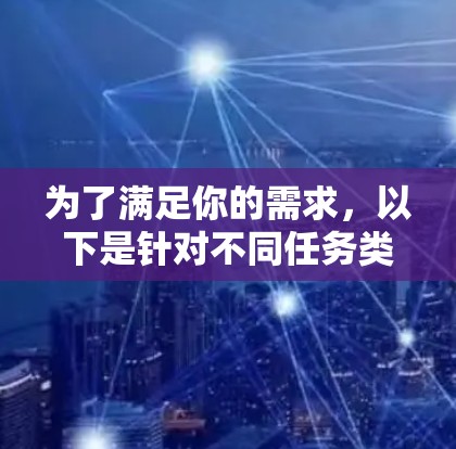 为了满足你的需求，以下是针对不同任务类型和加速技术的免费工具平台推荐