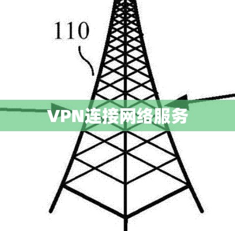VPN连接网络服务