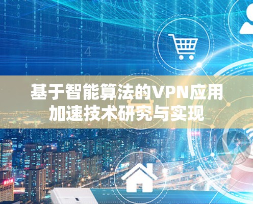 基于智能算法的VPN应用加速技术研究与实现