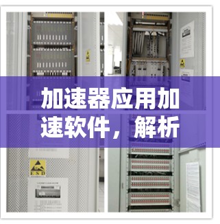 加速器应用加速软件，解析未来数据处理的新趋势