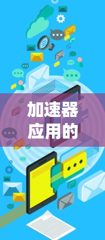 加速器应用的加速方案是一个多维度的优化过程，涉及硬件、软件、算法等多个方面。以下是一个系统化的加速方案，旨在提升加速器应用的性能和效率