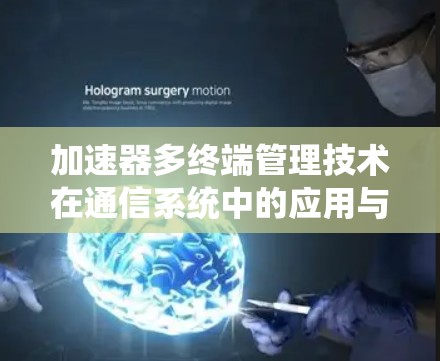 加速器多终端管理技术在通信系统中的应用与优化