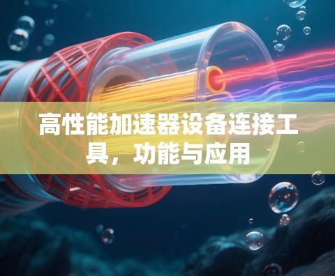 高性能加速器设备连接工具，功能与应用