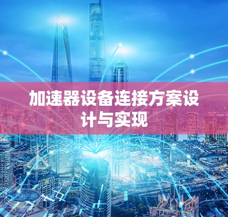 加速器设备连接方案设计与实现