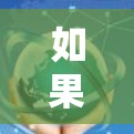 如果你正在寻找一款一键安装VPN工具，以下是一些常见的解决方案和工具，它们可以帮助你快速设置并连接VPN