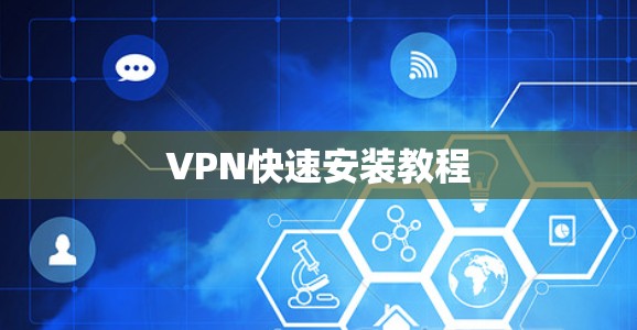 VPN快速安装教程
