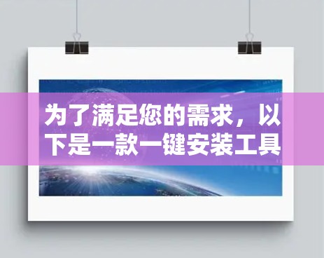 为了满足您的需求，以下是一款一键安装工具推荐