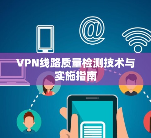 VPN线路质量检测技术与实施指南
