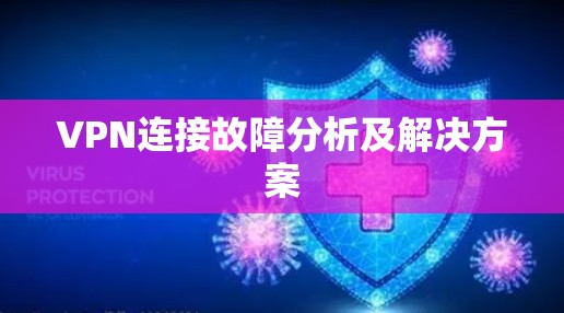 VPN连接故障分析及解决方案