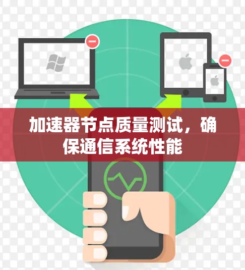 加速器节点质量测试，确保通信系统性能