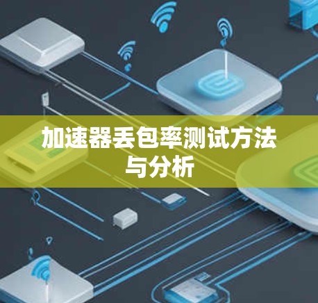 加速器丢包率测试方法与分析
