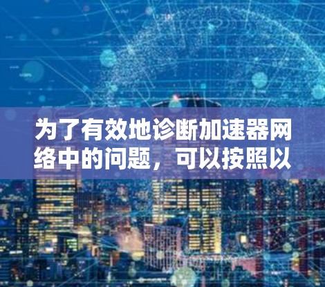 为了有效地诊断加速器网络中的问题，可以按照以下步骤使用适当的工具