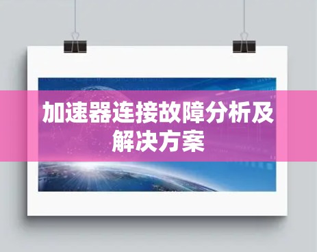 加速器连接故障分析及解决方案