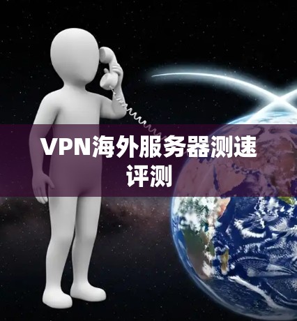 VPN海外服务器测速评测