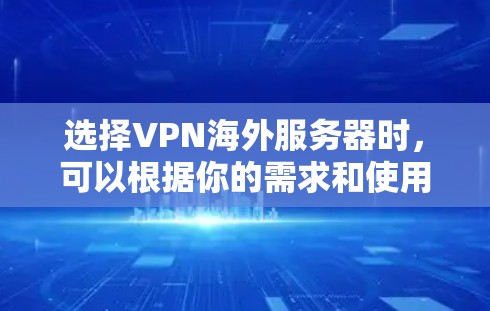 选择VPN海外服务器时，可以根据你的需求和使用场景来决定。以下是一些常见的考虑因素和推荐方法