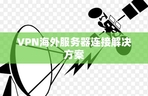 VPN海外服务器连接解决方案