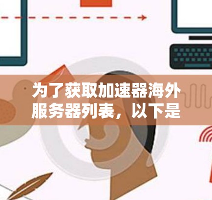 为了获取加速器海外服务器列表，以下是逐步的解决方案