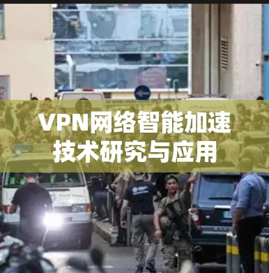 VPN网络智能加速技术研究与应用