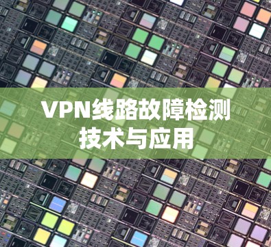 VPN线路故障检测技术与应用