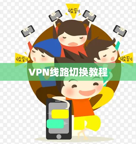 VPN线路切换教程