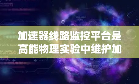 加速器线路监控平台是高能物理实验中维护加速器运行状态的关键系统，主要功能包括数据采集、存储、分析、显示、告警处理和用户界面设计。以下是该平台的详细设计和实现步骤
