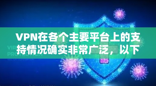 VPN在各个主要平台上的支持情况确实非常广泛，以下是对各个平台的详细分析